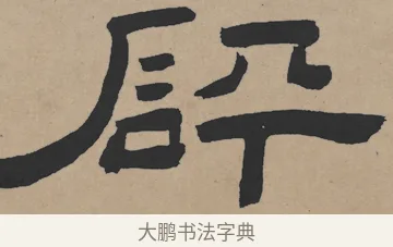 砰 · 王铎 · 隶书（书体参考） · 三潭诗卷 · 第 1 页