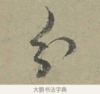 分 · 邓文原 · 行书（书体参考） · 家书帖（致贤妻县君） · 第 1 页