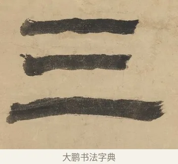 三 · 阮元 · 隶书（书体参考） · 隶书七言联（刘光伯六经） · 第 1 页