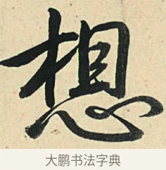 想 · 弘历 · 草书（书体参考） · 临三希帖 · 第 1 页