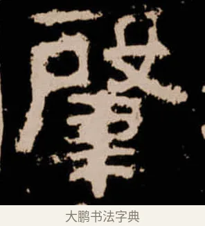 肇 · 佚名 · 隶书（书体参考） · 衡方碑 · 第 1 页