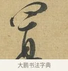 置 · 苏洵 · 行书（书体参考） · 陈元实夜来帖 · 第 1 页