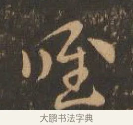 唯 · 索靖 · 章草（书体参考） · 月仪帖 · 第 5 页