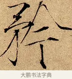 矜 · 赵佶 · 楷书（书体参考） · 瘦金书千字文 · 第 20 页
