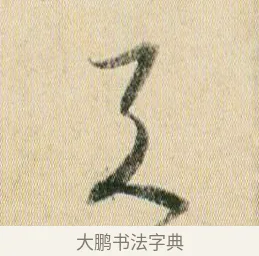 天 · 贺知章 · 草书（书体参考） · 草书孝经 · 第 6 页
