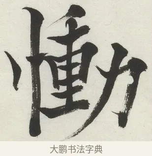 慟 · 何绍基 · 楷书（书体参考） · 楷书临道因碑（下） · 第 24 页