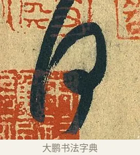 何 · 王献之 · 草书（书体参考） · 中秋帖 · 第 1 页