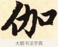 伽 · 赵孟頫 · 楷书（书体参考） · 胆巴碑 · 第 11 页