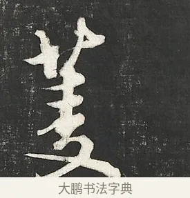 菱 · 朱熹 · 行书（书体参考） · 城南唱和诗卷 · 第 11 页