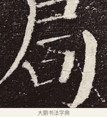 局 · 颜真卿 · 楷书（书体参考） · 颜勤礼碑 · 第 31 页