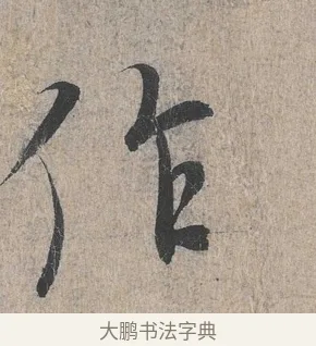 作 · 王羲之 · 行书（书体参考） · 兰亭序（冯承素摹本） · 第 1 页