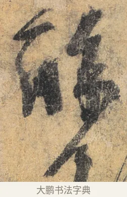 酥 · 杨凝式 · 草书（书体参考） · 夏热帖 · 第 1 页