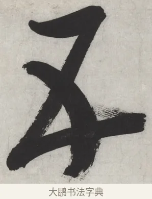 五 · 文徵明 · 行书（书体参考） · 御赐绣帛诗 · 第 1 页
