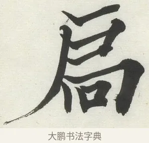 扃 · 何绍基 · 楷书（书体参考） · 楷书临道因碑（上） · 第 29 页