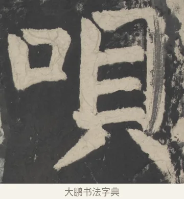 唄 · 颜真卿 · 楷书（书体参考） · 八关斋会报德记 · 第 62 页