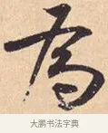 为 · 米芾 · 行书（书体参考） · 离骚经 · 第 44 页