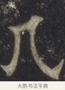 几 · 欧阳通 · 楷书（书体参考） · 道因法师碑 · 第 7 页