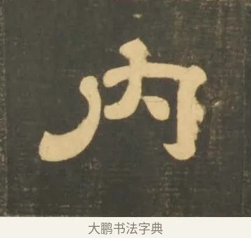 內 · 李隆基 · 隶书（书体参考） · 石台孝经 · 第 84 页