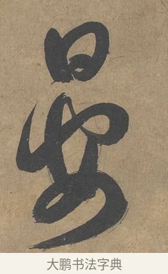 晏 · 薛绍彭 · 草书（书体参考） · 大年帖 · 第 1 页