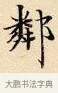 鄰 · 赵孟頫 · 楷书（书体参考） · 道德经 · 第 6 页