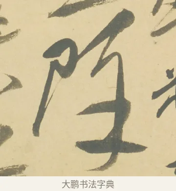 賒 · 徐渭 · 草书（书体参考） · 自书诗文册 · 第 7 页