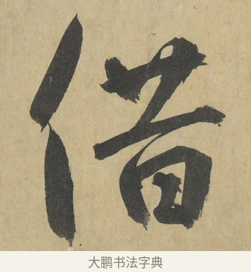 借 · 鲜于枢 · 楷书（书体参考） · 麻徵君透光古镜歌 · 第 12 页