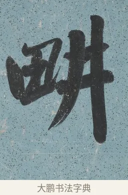 畊 · 曾国藩 · 行书（书体参考） · 行书七言联（读书要在存心久） · 第 1 页
