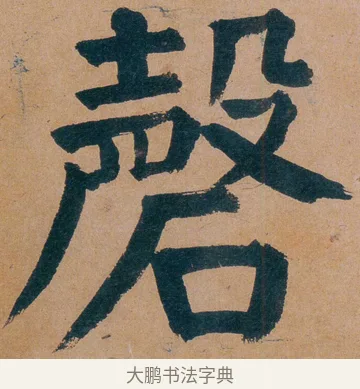 磬 · 谭延闿 · 楷书（书体参考） · 谭延闿临麻姑仙坛记 · 第 50 页
