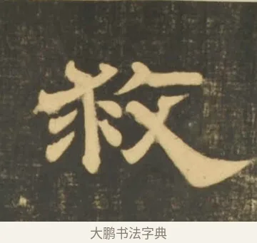 救 · 李隆基 · 隶书（书体参考） · 石台孝经 · 第 98 页
