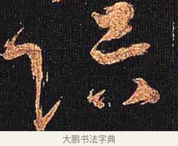 陪 · 怀素 · 草书（书体参考） · 大草千字文 · 第 17 页