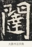 闈 · 佚名 · 魏碑（书体参考） · 北魏元秀墓志铭 · 第 1 页