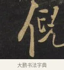 倪 · 王铎 · 行书（书体参考） · 拟山园帖·卷九·致戴明说画寂寂帖 · 第 1 页