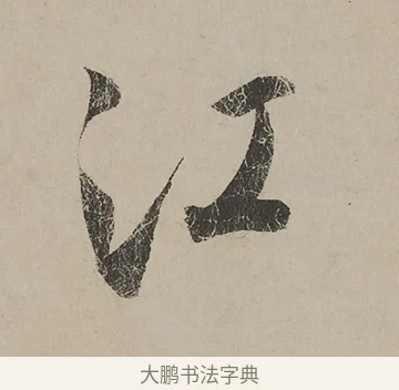 江 · 蔡京 · 行书（书体参考） · 雪江归棹图卷跋 · 第 1 页