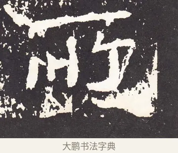 所 · 王远 · 楷书（书体参考） · 石门铭 · 第 2 页