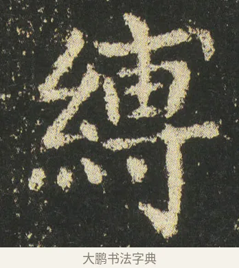 縛 · 皇象 · 楷书（书体参考） · 急就章 · 第 46 页