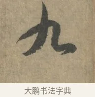 九 · 王羲之 · 草书（书体参考） · 七月都下二帖 · 第 2 页