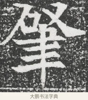 肇 · 佚名 · 楷书（书体参考） · 元公墓志 · 第 1 页