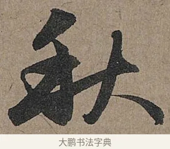 秋 · 管道昇 · 行书（书体参考） · 秋深帖 · 第 1 页
