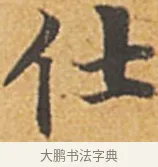 仕 · 赵孟頫 · 楷书（书体参考） · 汲黯传（传赵孟頫） · 第 18 页