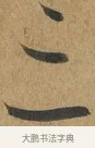 三 · 孙过庭 · 草书（书体参考） · 书谱 · 第 11 页