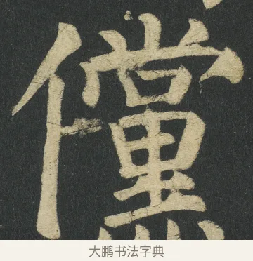 儻 · 颜真卿 · 楷书（书体参考） · 颜家庙碑 · 第 103 页