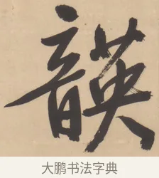 韺 · 文徵明 · 行书（书体参考） · 恭候大驾还自南郊诗 · 第 1 页