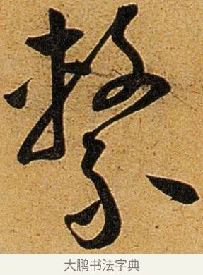 系 · 王宠 · 草书（书体参考） · 王宠《李白古风诗卷》 · 第 5 页