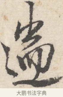 遄 · 王铎 · 行书（书体参考） · 行书书札 · 第 1 页