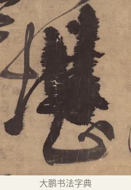 堪 · 王铎 · 草书（书体参考） · 金山寺诗轴 · 第 1 页