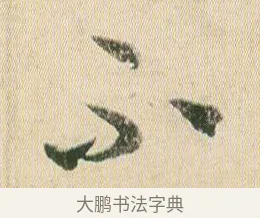 不 · 贺知章 · 草书（书体参考） · 草书孝经 · 第 6 页