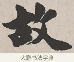 故 · 吴熙载 · 楷书（书体参考） · 东方朔画赞 · 第 1 页