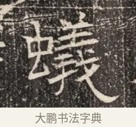 蟻 · 佚名 · 魏碑（书体参考） · 北齐窦泰墓志铭 · 第 1 页