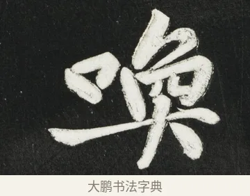 喚 · 黄庭坚 · 行书（书体参考） · 华严疏 · 第 3 页