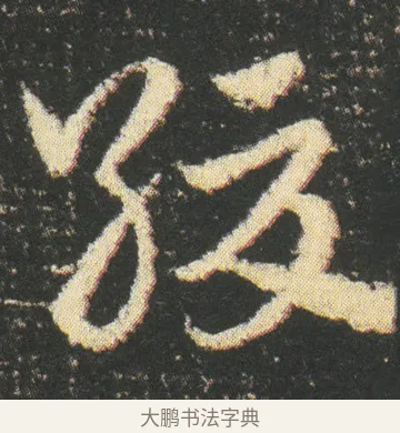 緩 · 皇象 · 章草（书体参考） · 急就章 · 第 48 页
